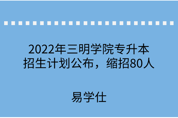 2022年三明学院专升本招生计划