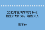 2022年三明学院专升本招生计划公布，缩招80人