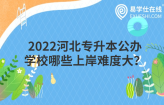 2022河北专升本公办学校哪些上岸难度大？