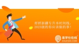 捋捋新疆专升本时间线，2023级的你应该做的事！