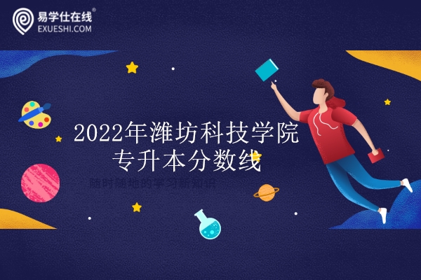 2022年潍坊科技学院专升本分数线