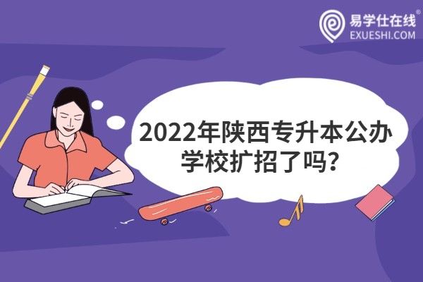 2022年陕西专升本公办学校扩招了吗？