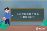 2022年山东现代学院专升本分数线揭晓 看看你能否升本成功？