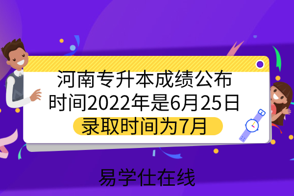 河南专升本成绩公布时间2022