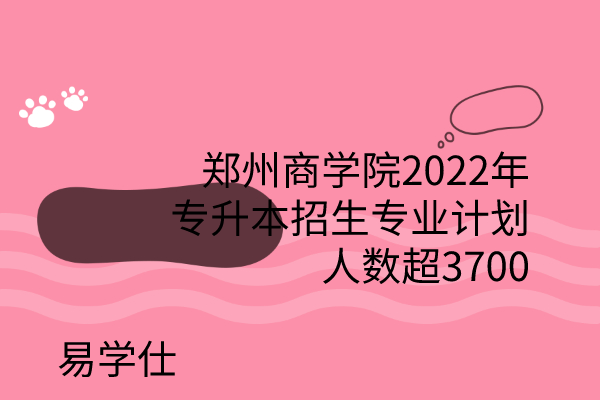 郑州商学院2022年专升本招生计划