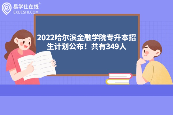 2022哈尔滨金融学院专升本招生计划