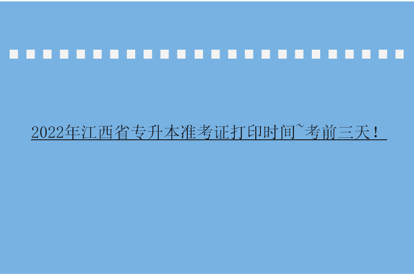 2022年江西省专升本准考证打印时间