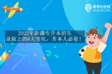 2022年新疆专升本招生录取上的6大变化，升本人必看！