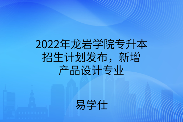 2022年龙岩学院专升本招生计划