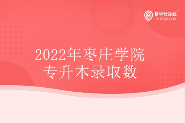 2022年枣庄学院专升本录取数