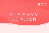 2022年枣庄学院专升本录取数公示 共计录取733人！