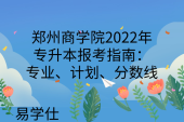 郑州商学院2022年专升本报考指南：专业、计划、分数线