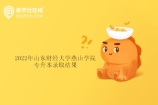 2022年山东财经大学燕山学院专升本录取结果数公示 录取1639人！