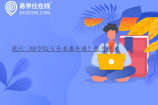 重庆三峡学院专升本难不难？报考解读