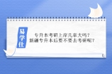 专升本考研上岸几率大吗？新疆专升本要不要考研呢？