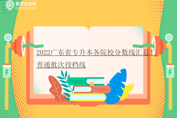 2022广东省专升本各院校分数线