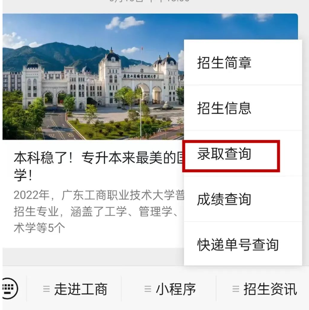 2022广东工商职业技术大学专升本录取查询、投档线