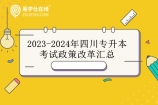 2023-2024年四川专升本考试政策改革汇总 23年英语计算机统考24年全统考！