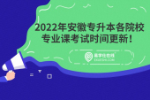 2022年安徽专升本各院校专业课考试时间更新！