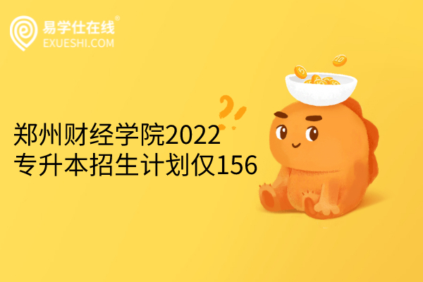 郑州财经学院2022专升本