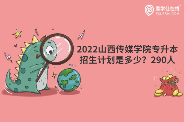 2022山西传媒学院专升本招生计划