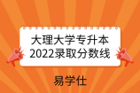 大理大学专升本2022录取分数线，普通批次最低247分