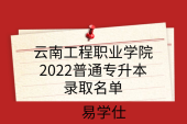 云南工程职业学院2022普通专升本录取名单