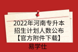 2022年河南专升本招生计划人数公布【官方附件下载】