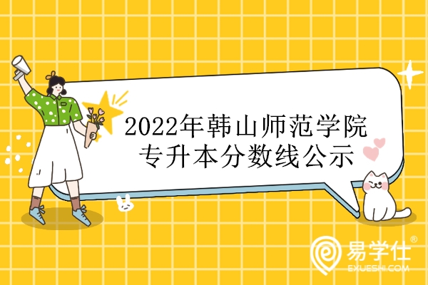 2022年韩山师范学院专升本分数线公示
