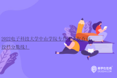 2022电子科技大学中山学院专升本录取查询、投档分数线！