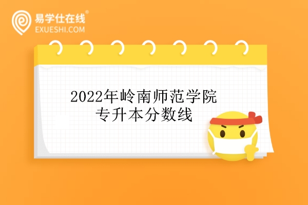 2022年岭南师范学院专升本分数线