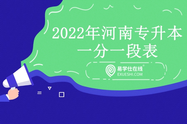 2022年河南专升本一分一段表