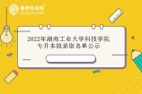 2022年湖南工业大学科技学院专升本拟录取名单公示 录取率在43.49%左右！
