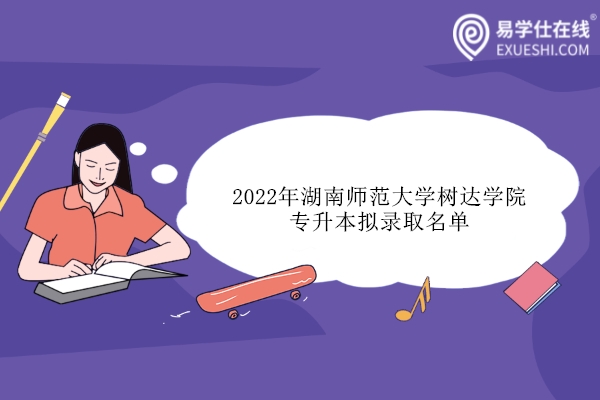 2022年湖南师范大学树达学院专升本拟录取名单