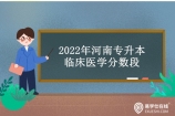2022年河南专升本临床医学分数段公示 查看一分一段表！