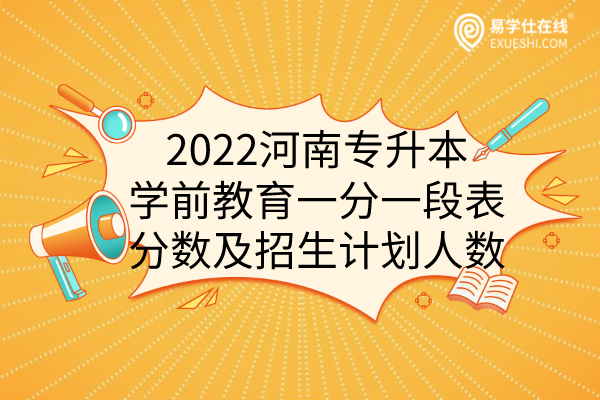 2022河南专升本学前教育一分一段表