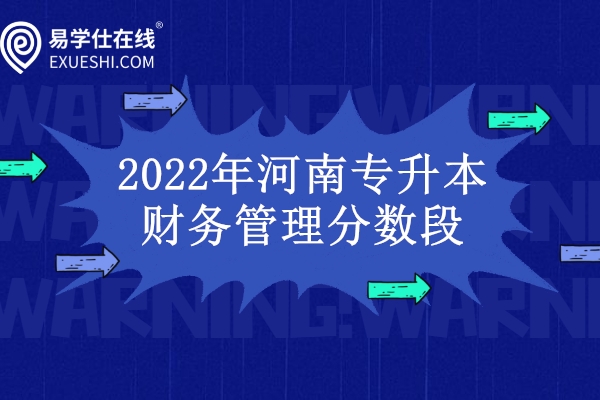 2022年河南专升本财务管理分数段