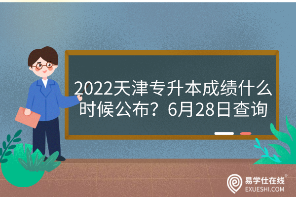 2022天津专升本成绩什么时候公布