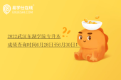 2022武汉东湖学院专升本成绩查询时间6月28日至6月30日！