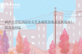 武昌工学院2022年专升本成绩查询及复核通知！附查询网址