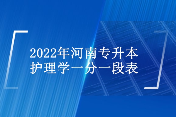 2022年河南专升本护理学一分一段表