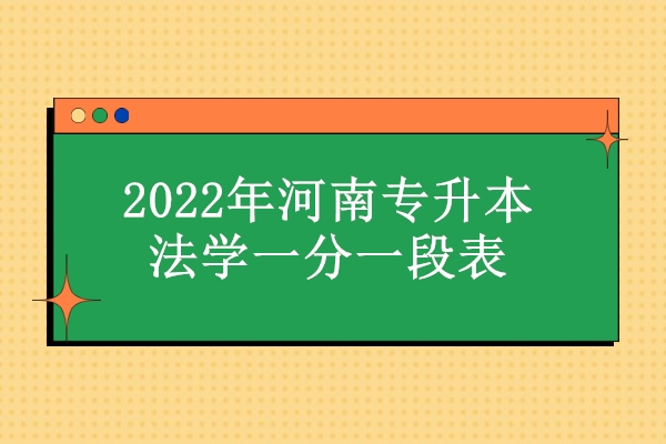 2022年河南专升本法学一分一段表 查看你的排名！