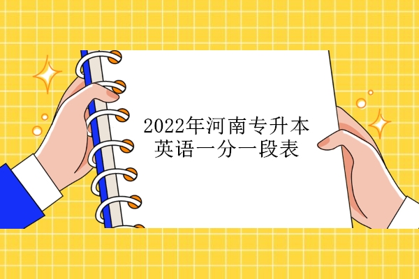 2022年河南专升本英语一分一段表