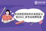 忻州师范学院专升本招生计划2022_各专业收费标准