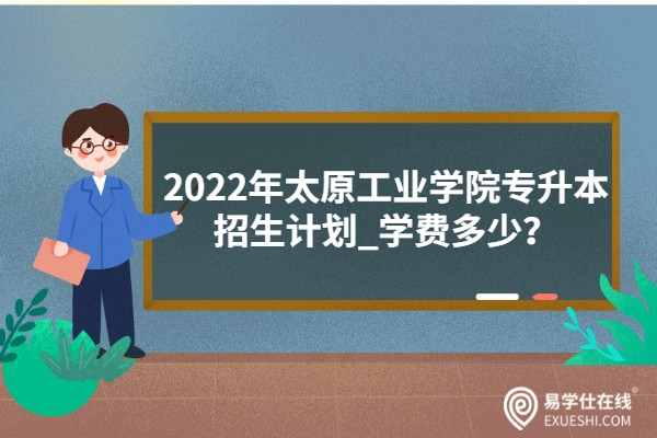 2022年太原工业学院专升本招生计划