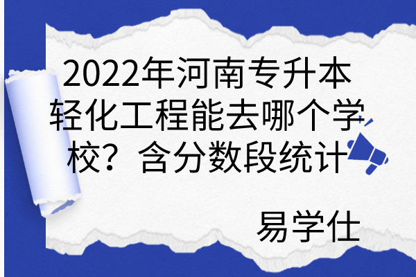 2022年河南专升本轻化工程