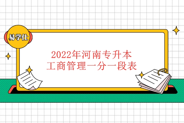 2022年河南专升本工商管理一分一段表