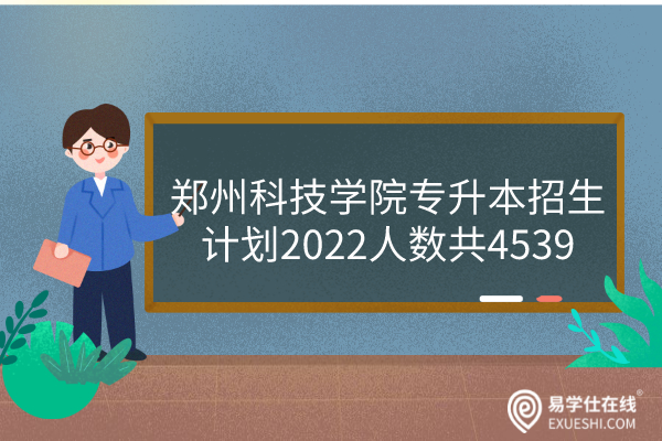 郑州科技学院专升本招生计划