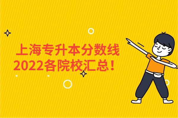 上海专升本分数线2022各院校汇总！
