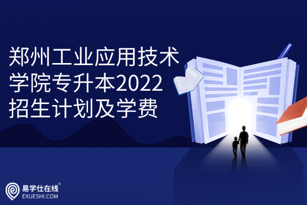 郑州工业应用技术学院专升本2022